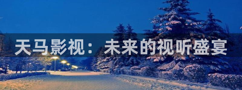 青苹果影院4480手机版电视剧：天马影视：未来的视听盛宴